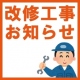 改修工事のお知らせ（外壁）｜ホテル三右ェ門