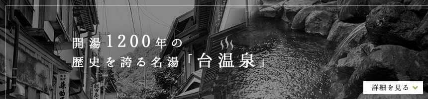 開湯1200年の歴史を誇る名湯「台温泉」